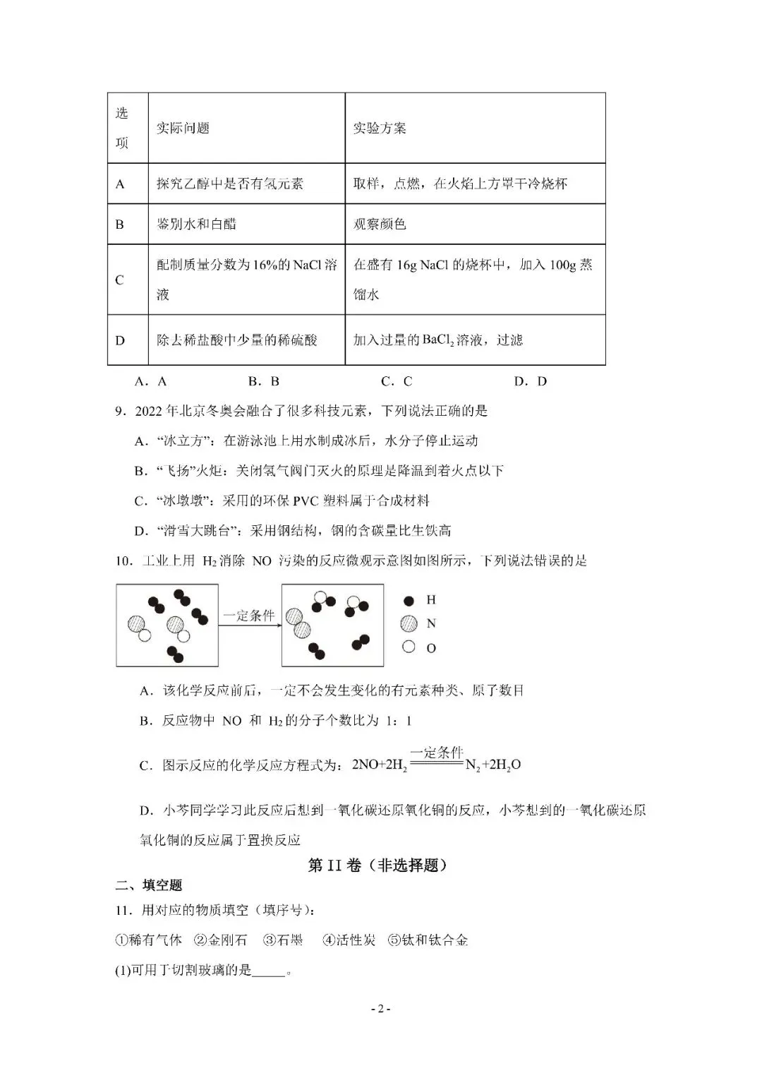 2026 年中考化学模拟考试卷 第14张