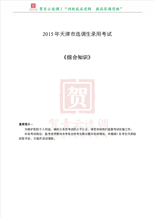 真题分享-470|2015年天津市选调生录用考试《综合知识》 第2张
