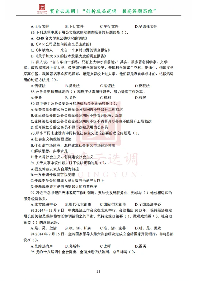 真题分享-470|2015年天津市选调生录用考试《综合知识》 第13张