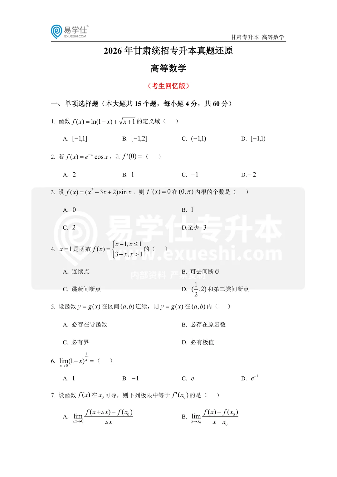 2026年甘肃专升本考试高等数学真题(回忆版)+答案! 第2张