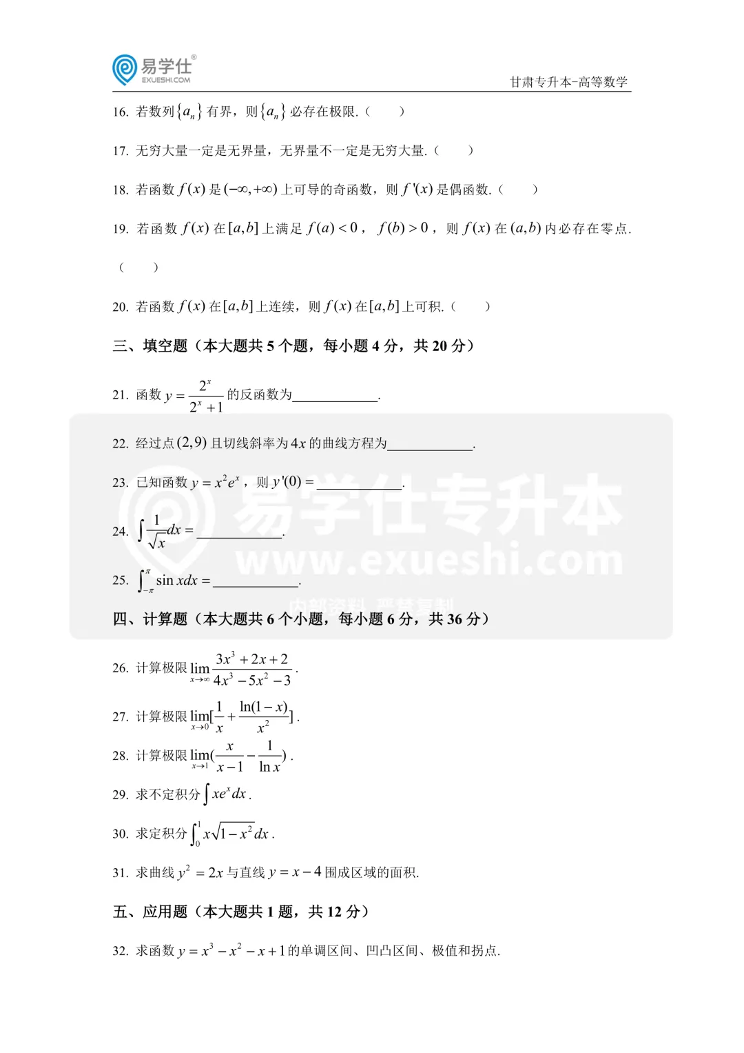 2026年甘肃专升本考试高等数学真题(回忆版)+答案! 第4张