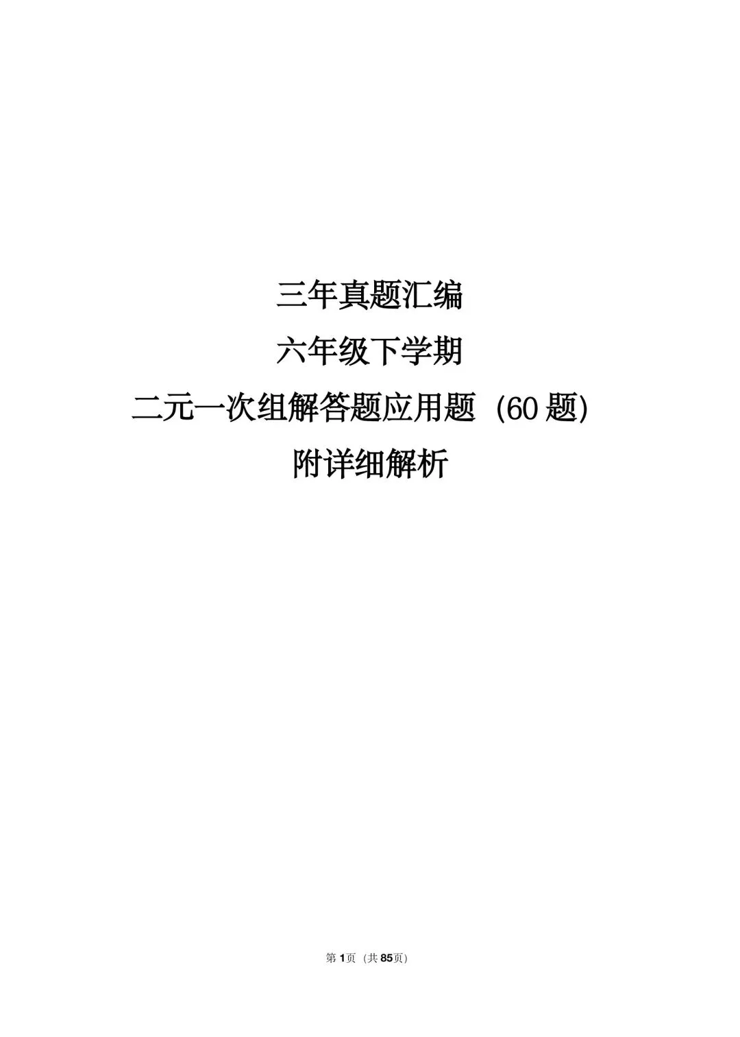 26年沪教版最新版沪教版三年真题汇编六年级下学期二元一次组解答题应用题(60 题)附详细解析 第1张