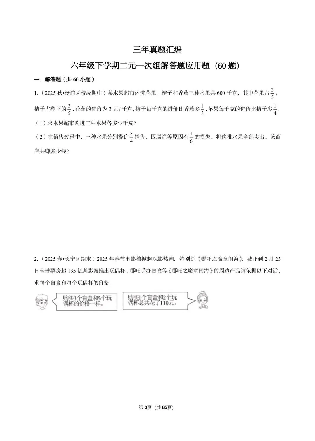 26年沪教版最新版沪教版三年真题汇编六年级下学期二元一次组解答题应用题(60 题)附详细解析 第3张