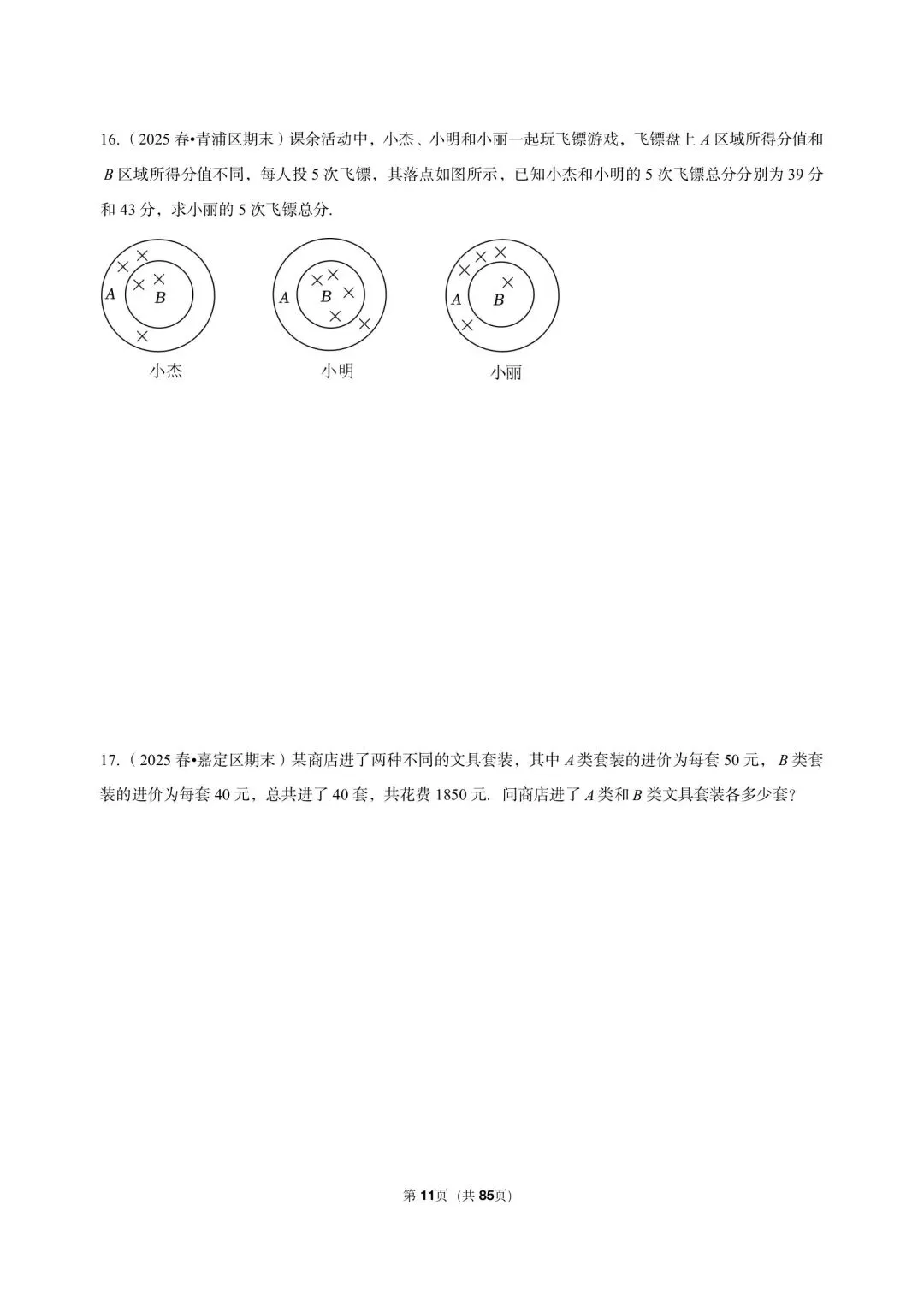 26年沪教版最新版沪教版三年真题汇编六年级下学期二元一次组解答题应用题(60 题)附详细解析 第6张
