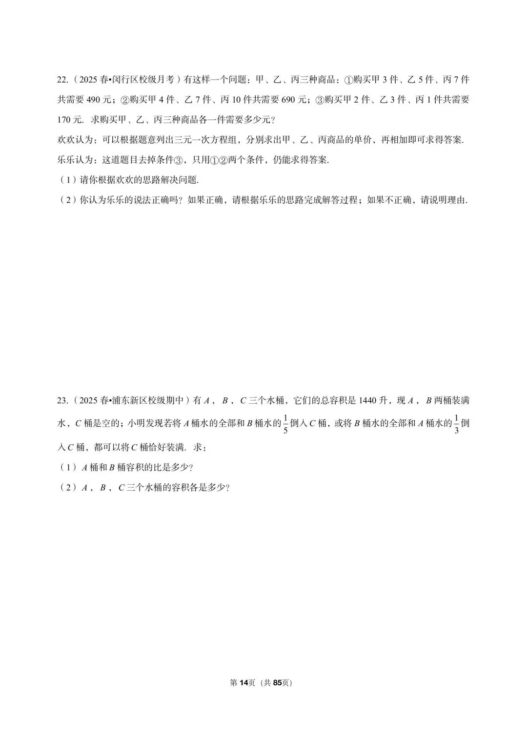 26年沪教版最新版沪教版三年真题汇编六年级下学期二元一次组解答题应用题(60 题)附详细解析 第7张