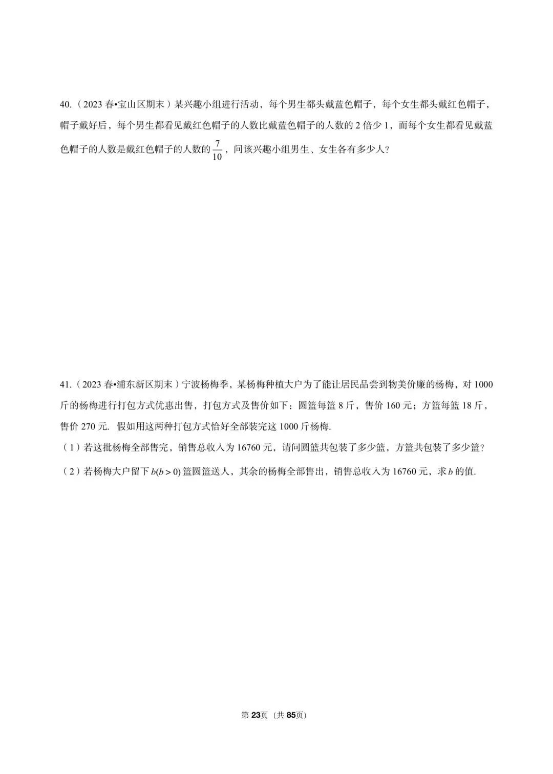 26年沪教版最新版沪教版三年真题汇编六年级下学期二元一次组解答题应用题(60 题)附详细解析 第10张