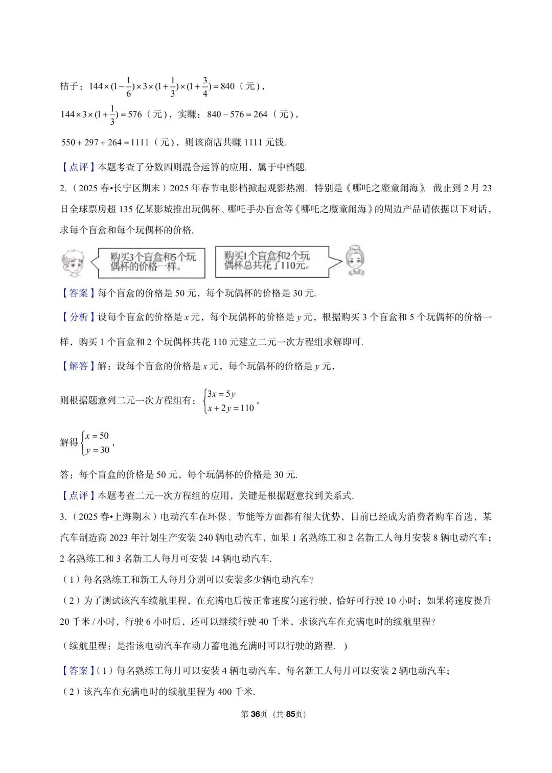 26年沪教版最新版沪教版三年真题汇编六年级下学期二元一次组解答题应用题(60 题)附详细解析 第12张