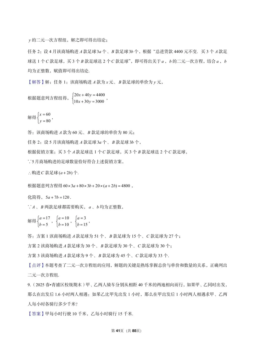 26年沪教版最新版沪教版三年真题汇编六年级下学期二元一次组解答题应用题(60 题)附详细解析 第13张