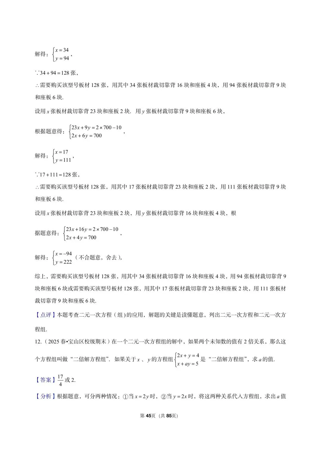 26年沪教版最新版沪教版三年真题汇编六年级下学期二元一次组解答题应用题(60 题)附详细解析 第14张
