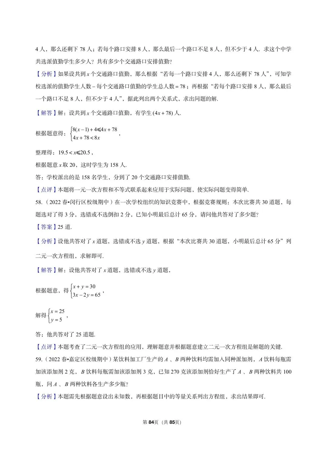 26年沪教版最新版沪教版三年真题汇编六年级下学期二元一次组解答题应用题(60 题)附详细解析 第17张
