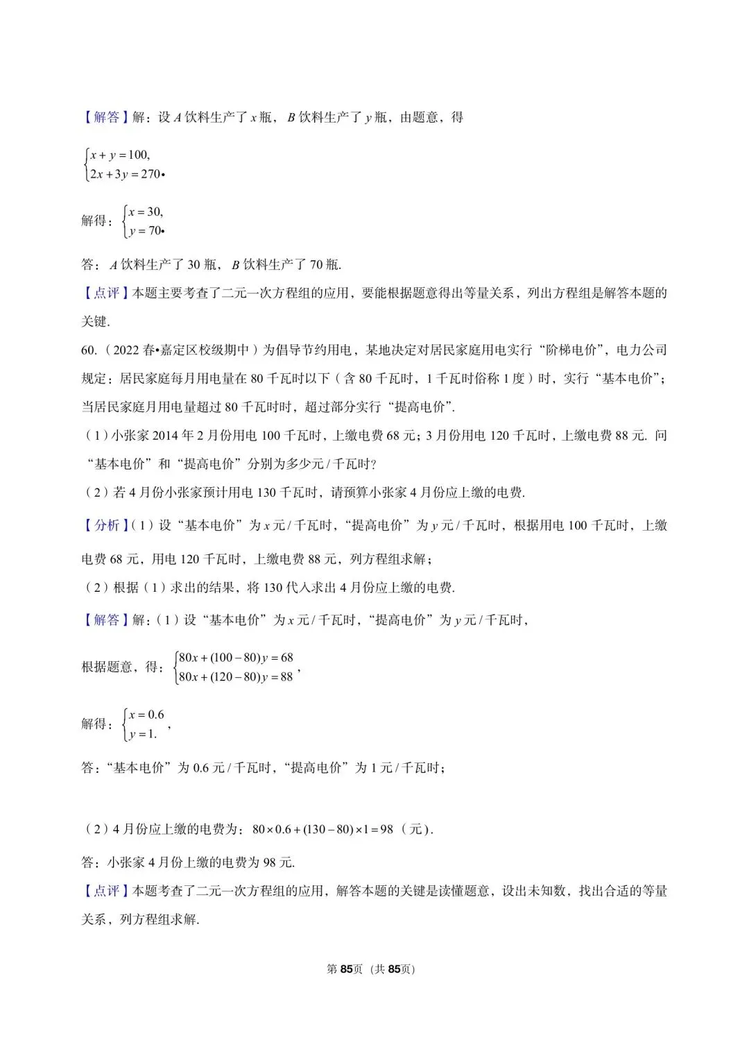 26年沪教版最新版沪教版三年真题汇编六年级下学期二元一次组解答题应用题(60 题)附详细解析 第18张