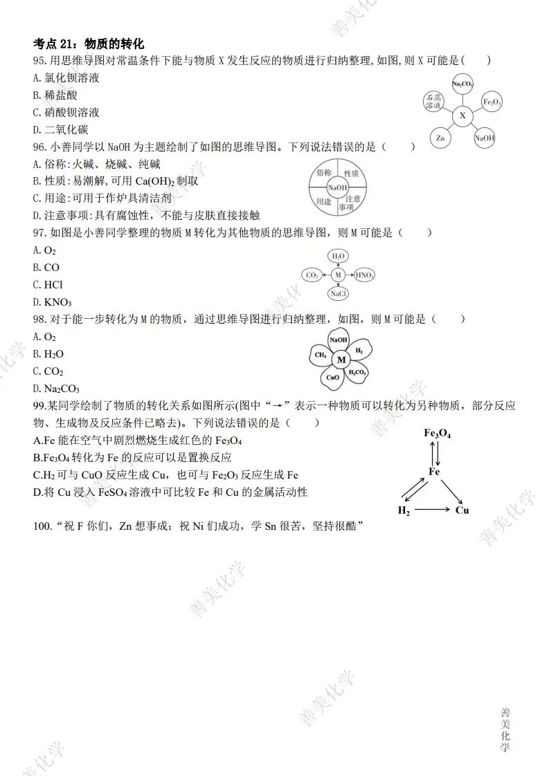 重磅资料│中考化学选择题高频考点训练(全国通用) 第5张