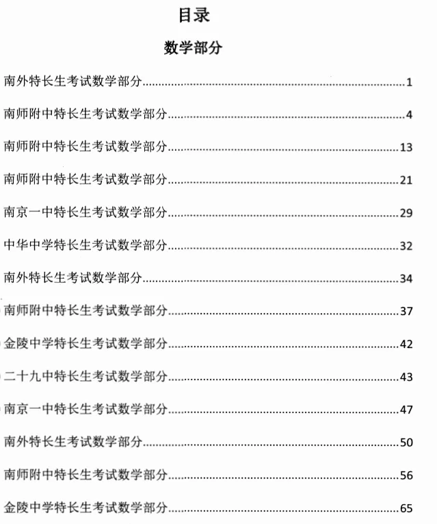 【南京中考特长生试卷汇总】无偿!南京附中/金中/一中特长生真题汇总,数学物理化学全齐了 第7张