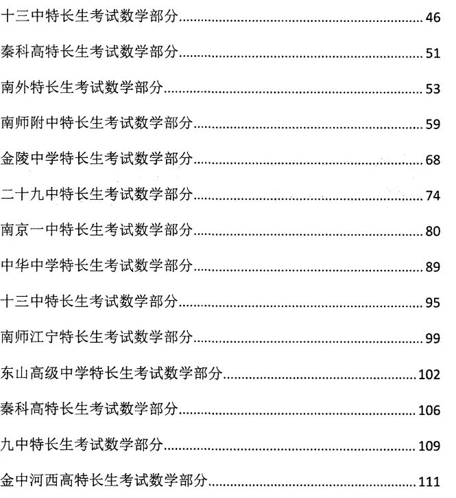 【南京中考特长生试卷汇总】无偿!南京附中/金中/一中特长生真题汇总,数学物理化学全齐了 第8张