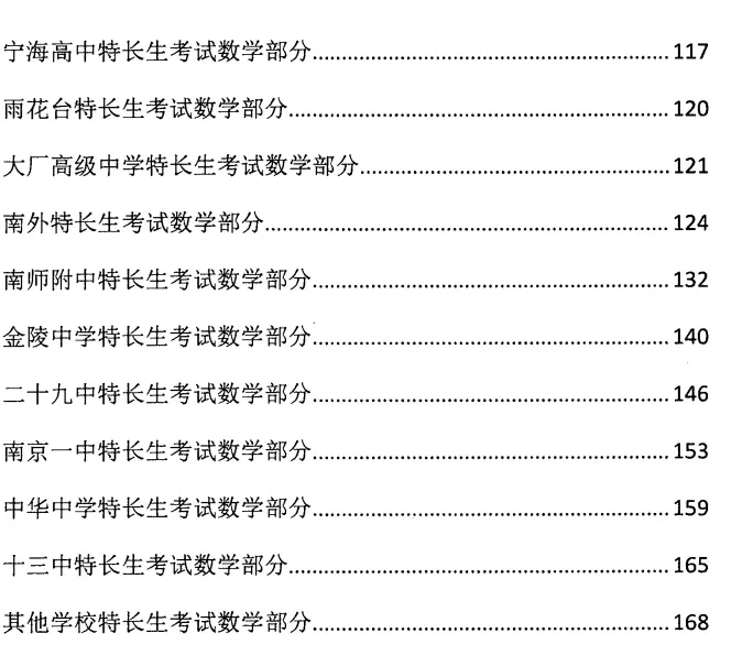 【南京中考特长生试卷汇总】无偿!南京附中/金中/一中特长生真题汇总,数学物理化学全齐了 第9张