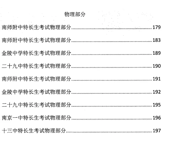 【南京中考特长生试卷汇总】无偿!南京附中/金中/一中特长生真题汇总,数学物理化学全齐了 第10张