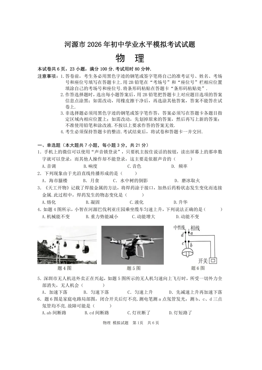 河源市2026年初中学业水平模拟考试—物理试题 第1张
