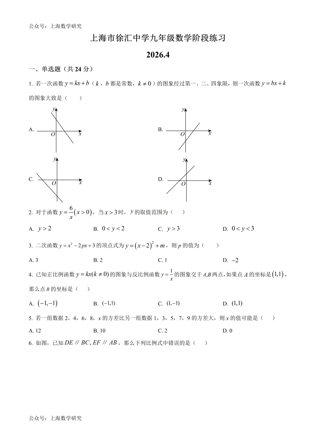 上海市徐汇中学九年级数学阶段练习试卷及答案(2026.4) 第1张