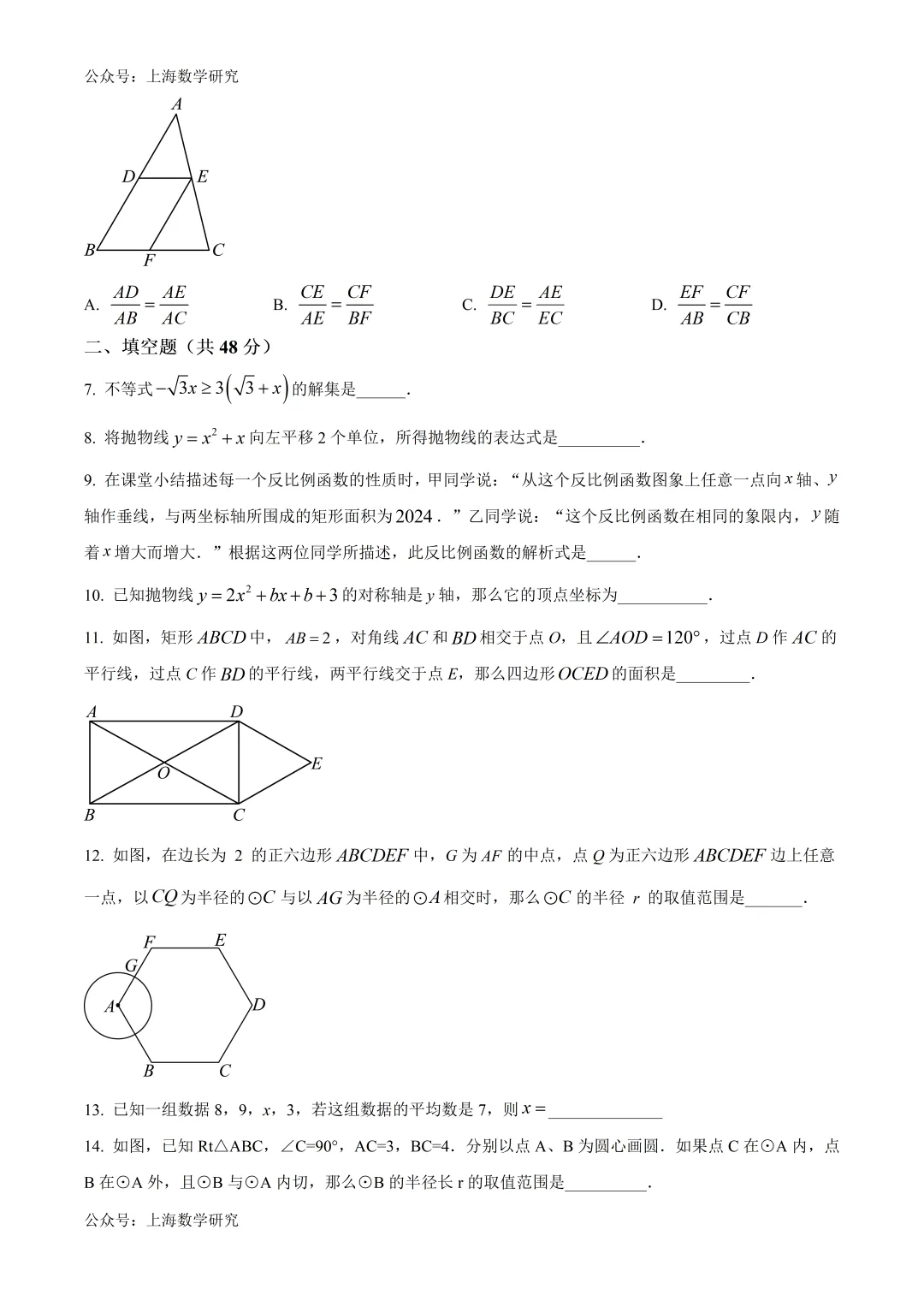 上海市徐汇中学九年级数学阶段练习试卷及答案(2026.4) 第4张