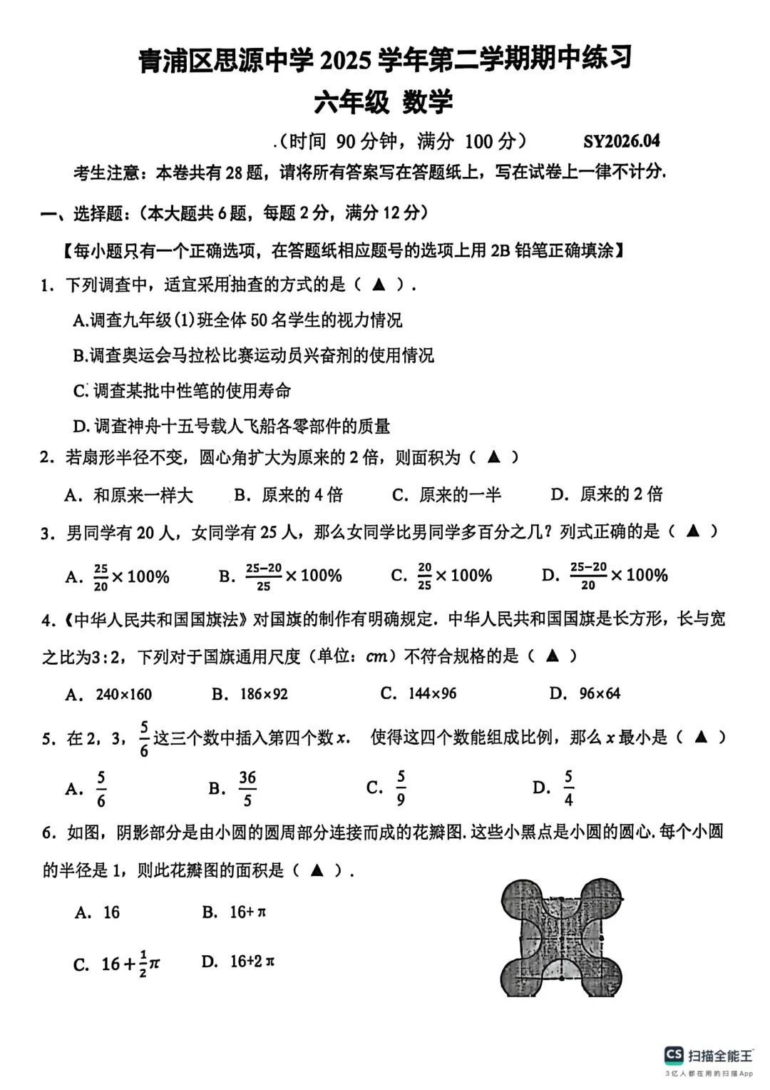 上海市青浦区思源中学六年级数学期中试卷(2026.4) 第1张