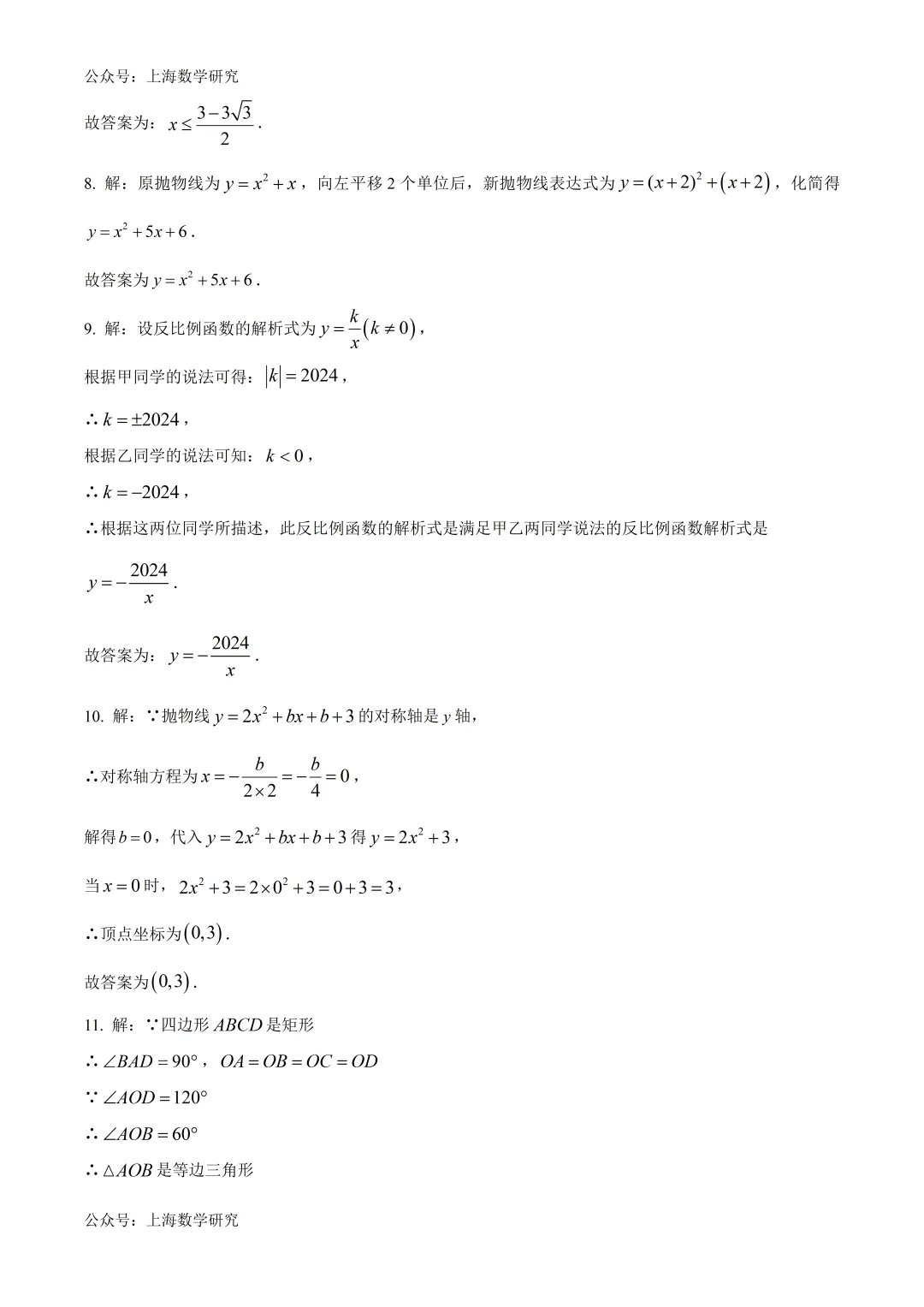 上海市徐汇中学九年级数学阶段练习试卷及答案(2026.4) 第10张