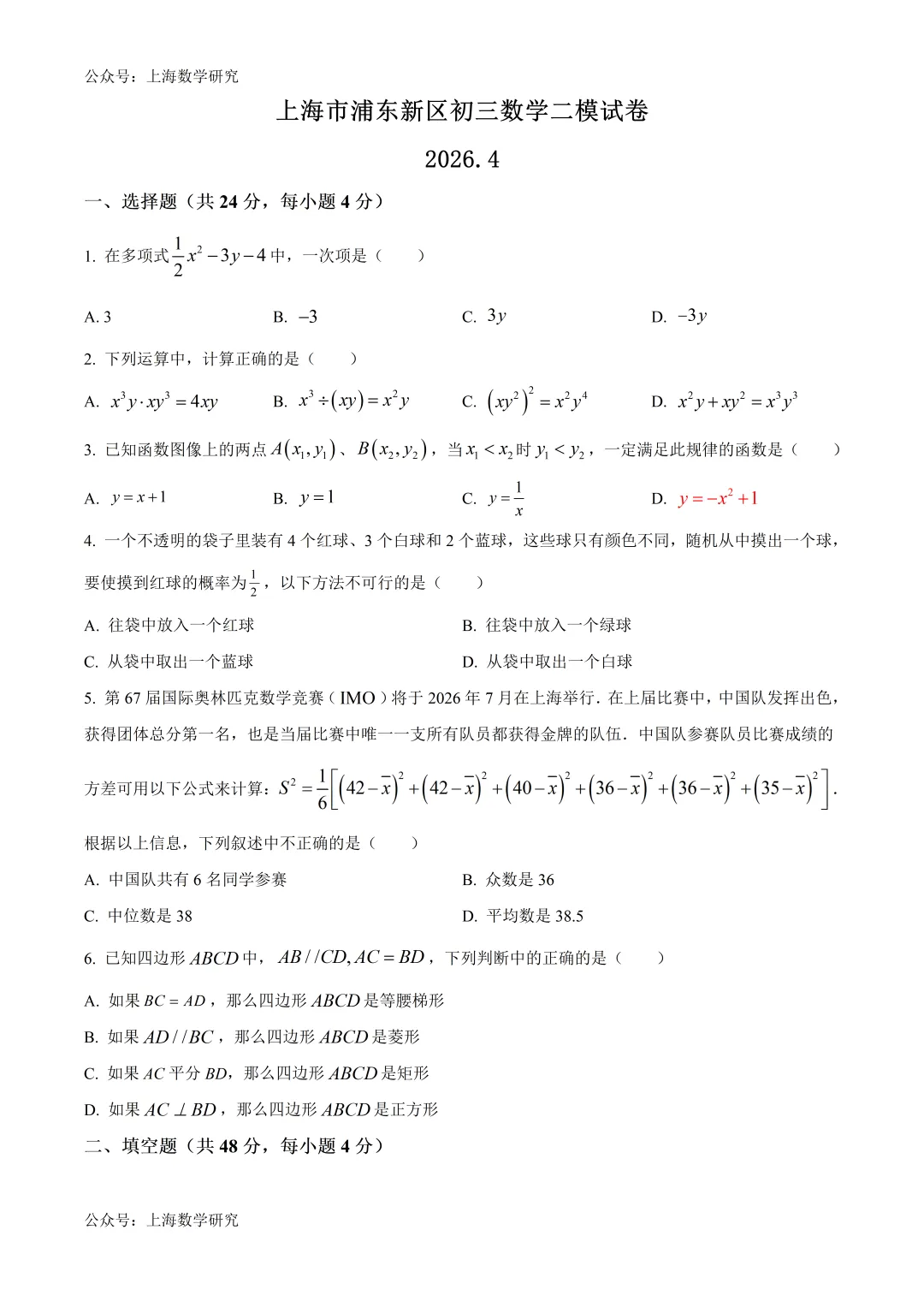 上海市浦东新区初三数学二模试卷及答案(2026.4) 第1张