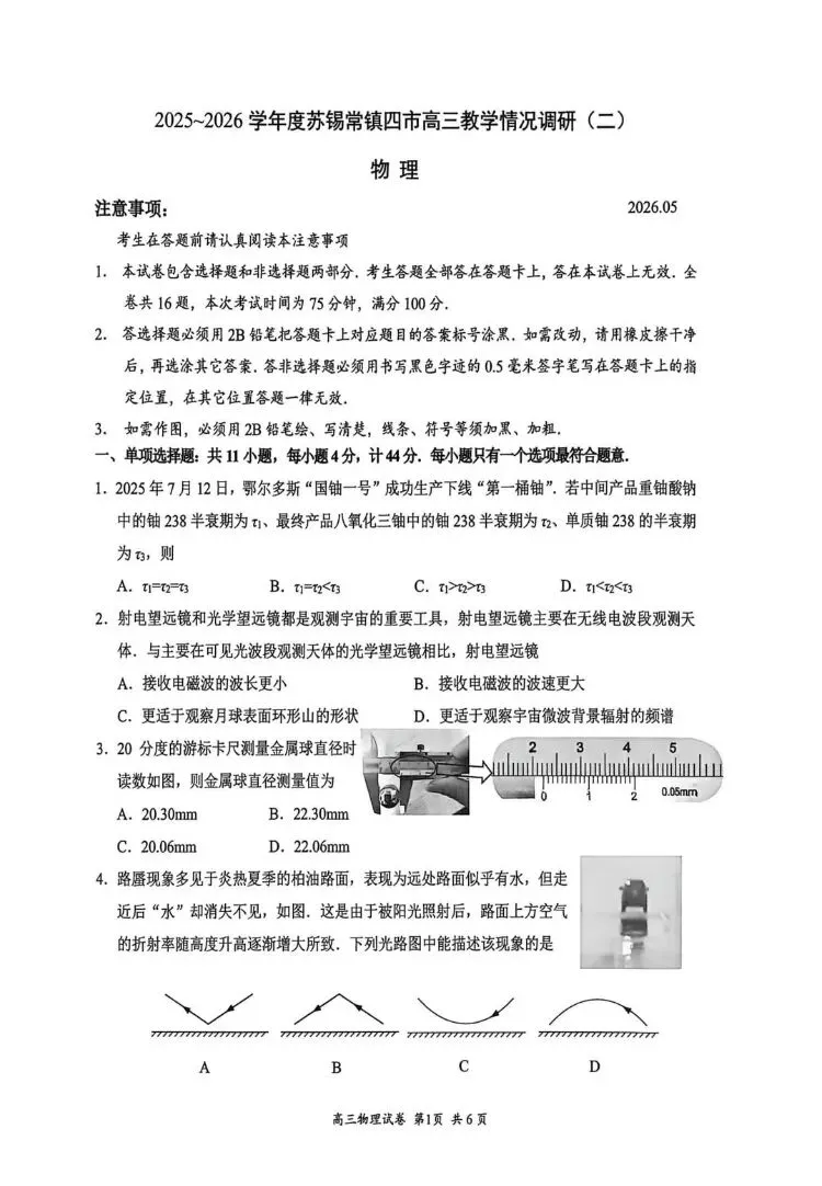 2026年苏锡常物理二模试卷 第1张