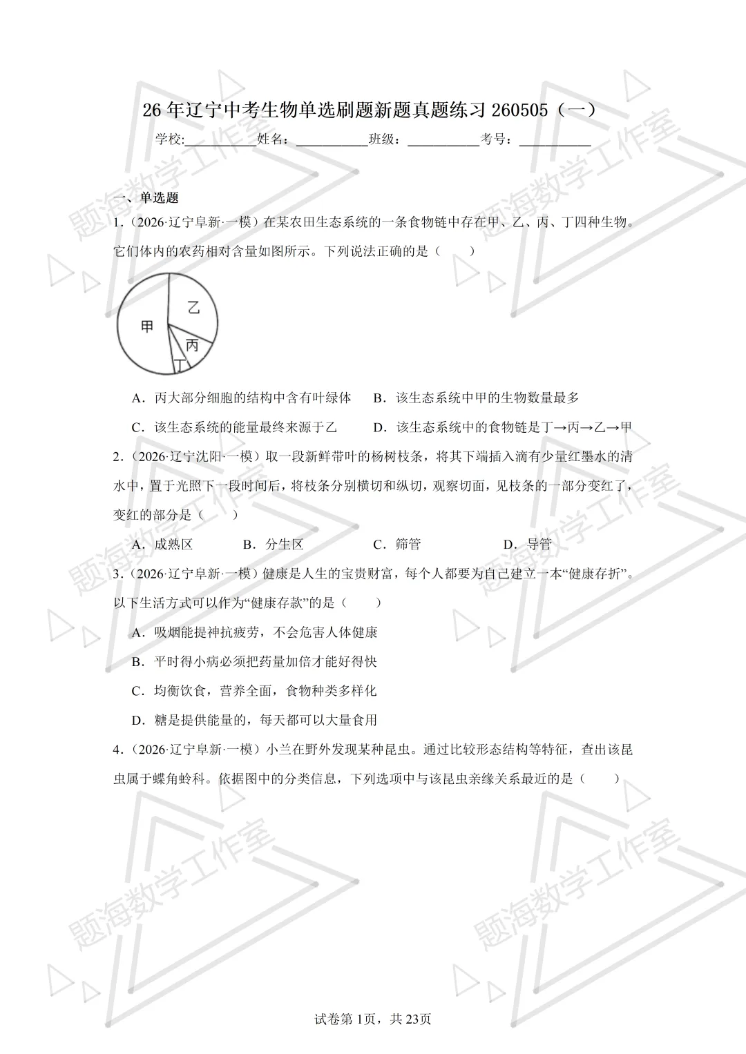 26年辽宁中考生物单选刷题新题真题练习260505 第1张