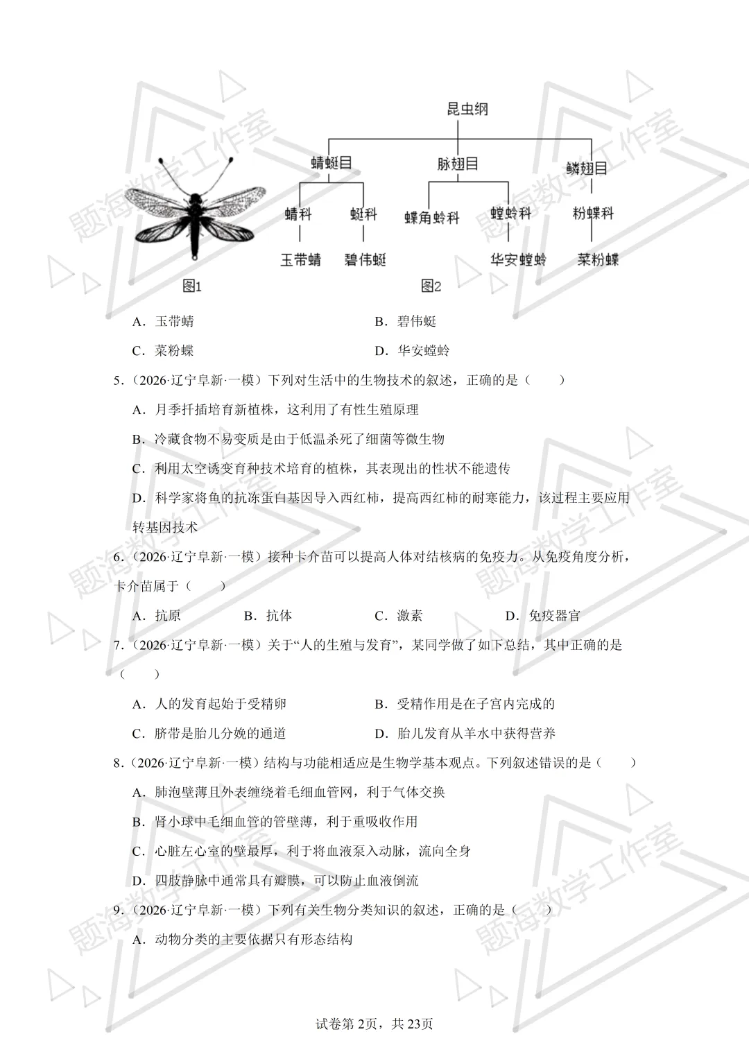 26年辽宁中考生物单选刷题新题真题练习260505 第2张