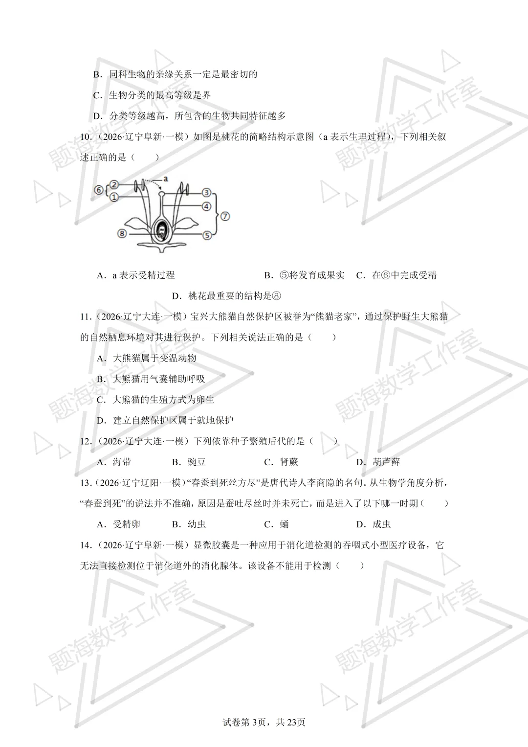 26年辽宁中考生物单选刷题新题真题练习260505 第3张