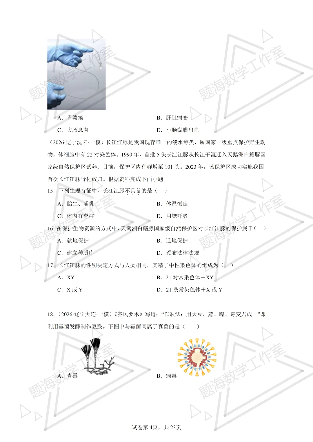 26年辽宁中考生物单选刷题新题真题练习260505 第4张