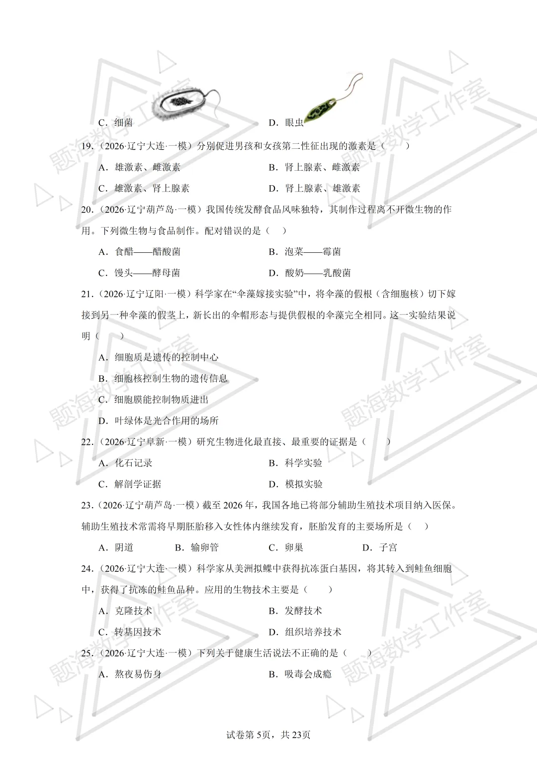 26年辽宁中考生物单选刷题新题真题练习260505 第5张
