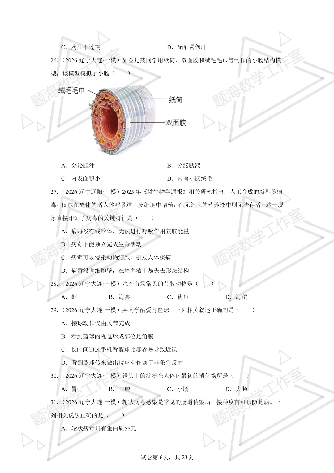 26年辽宁中考生物单选刷题新题真题练习260505 第6张
