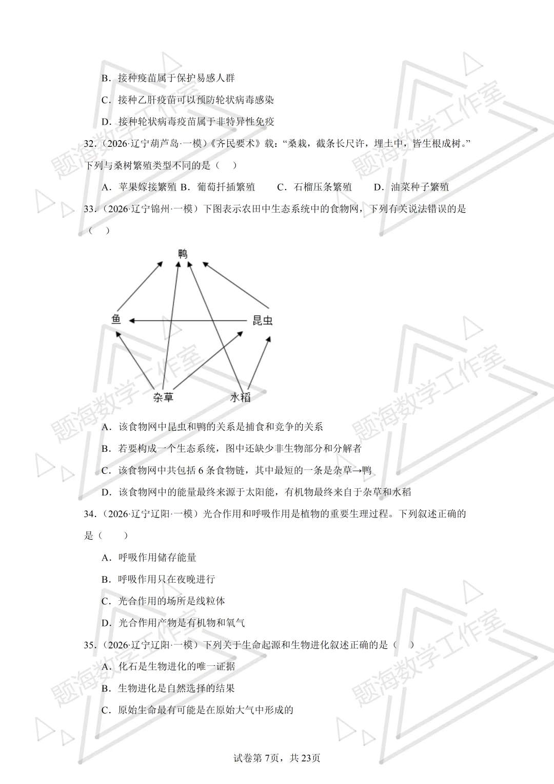 26年辽宁中考生物单选刷题新题真题练习260505 第7张