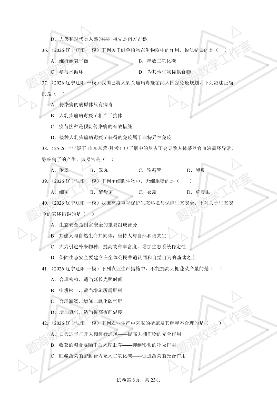 26年辽宁中考生物单选刷题新题真题练习260505 第8张