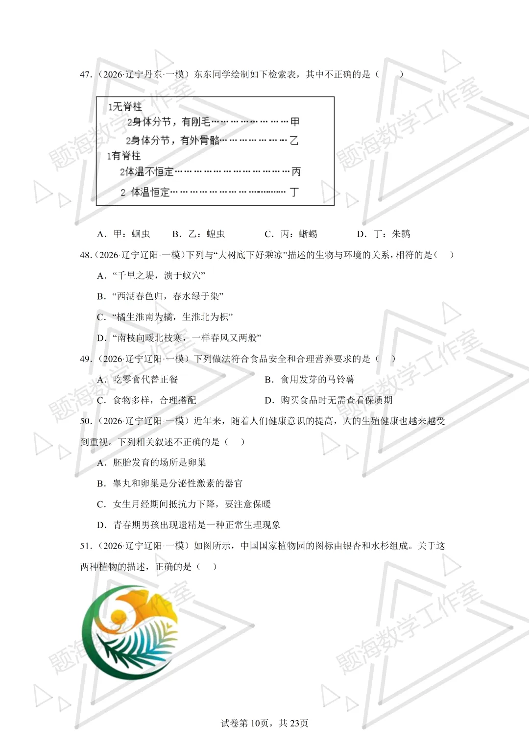 26年辽宁中考生物单选刷题新题真题练习260505 第10张
