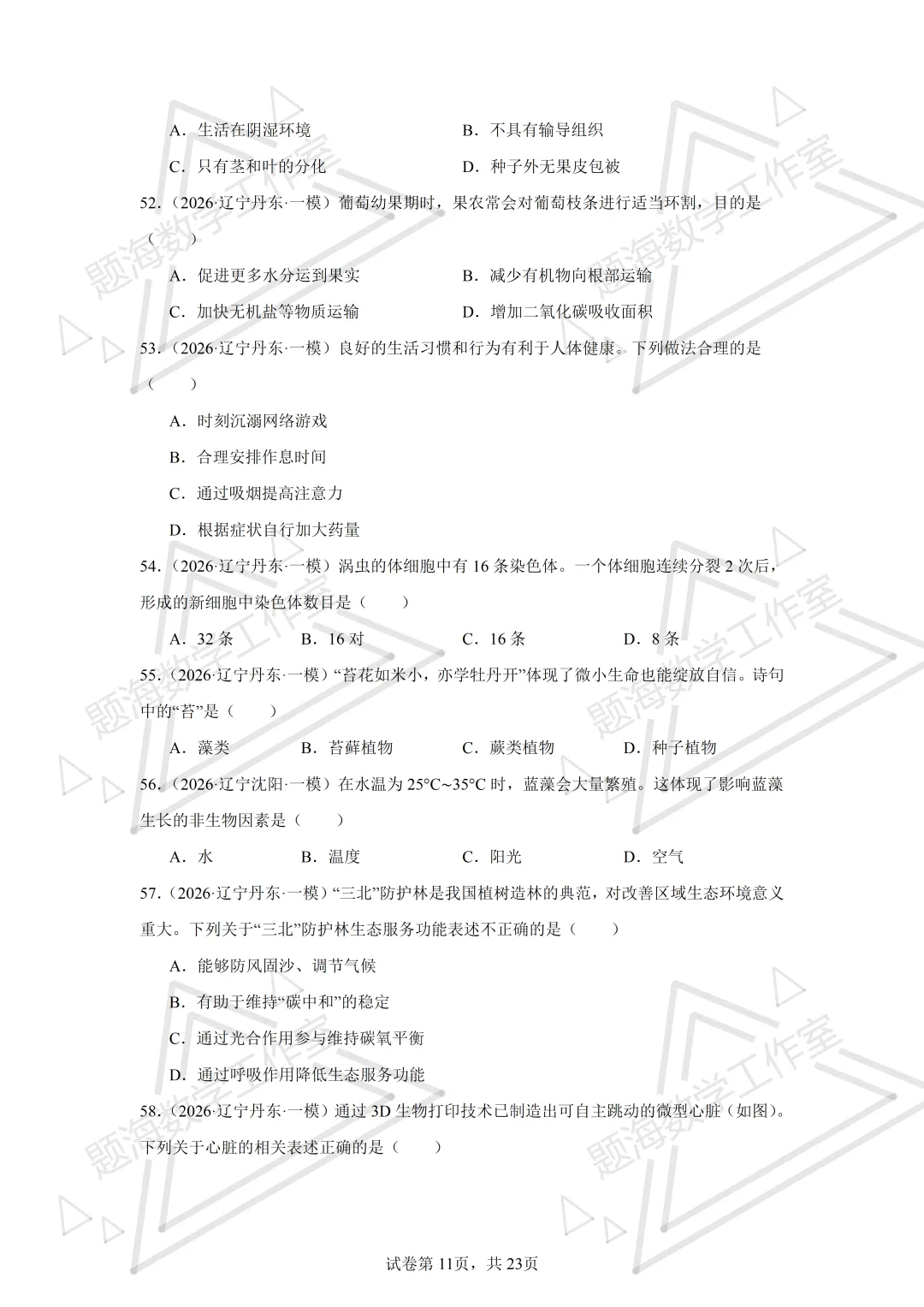 26年辽宁中考生物单选刷题新题真题练习260505 第11张