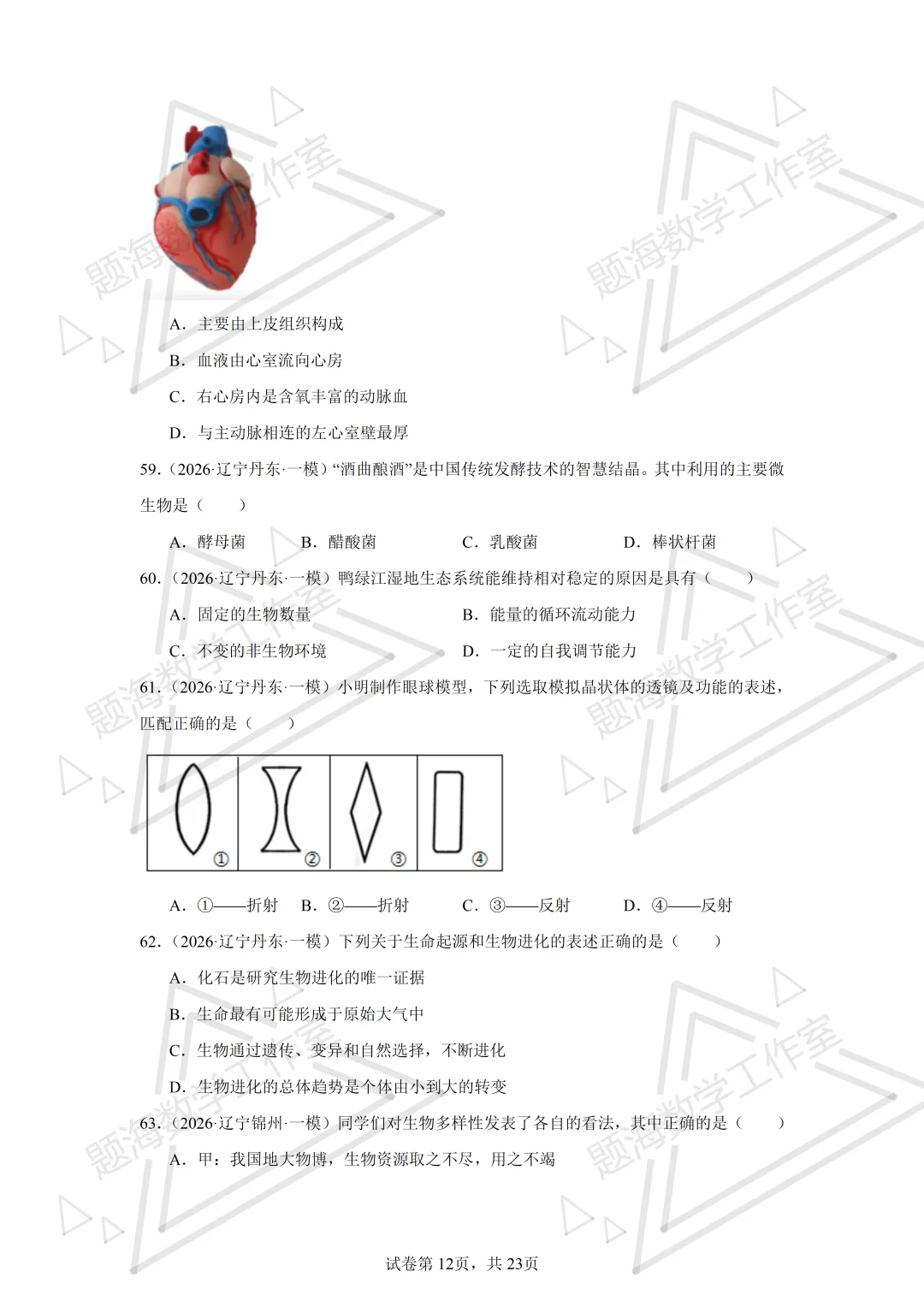 26年辽宁中考生物单选刷题新题真题练习260505 第12张
