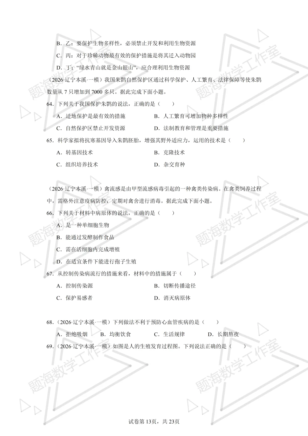 26年辽宁中考生物单选刷题新题真题练习260505 第13张
