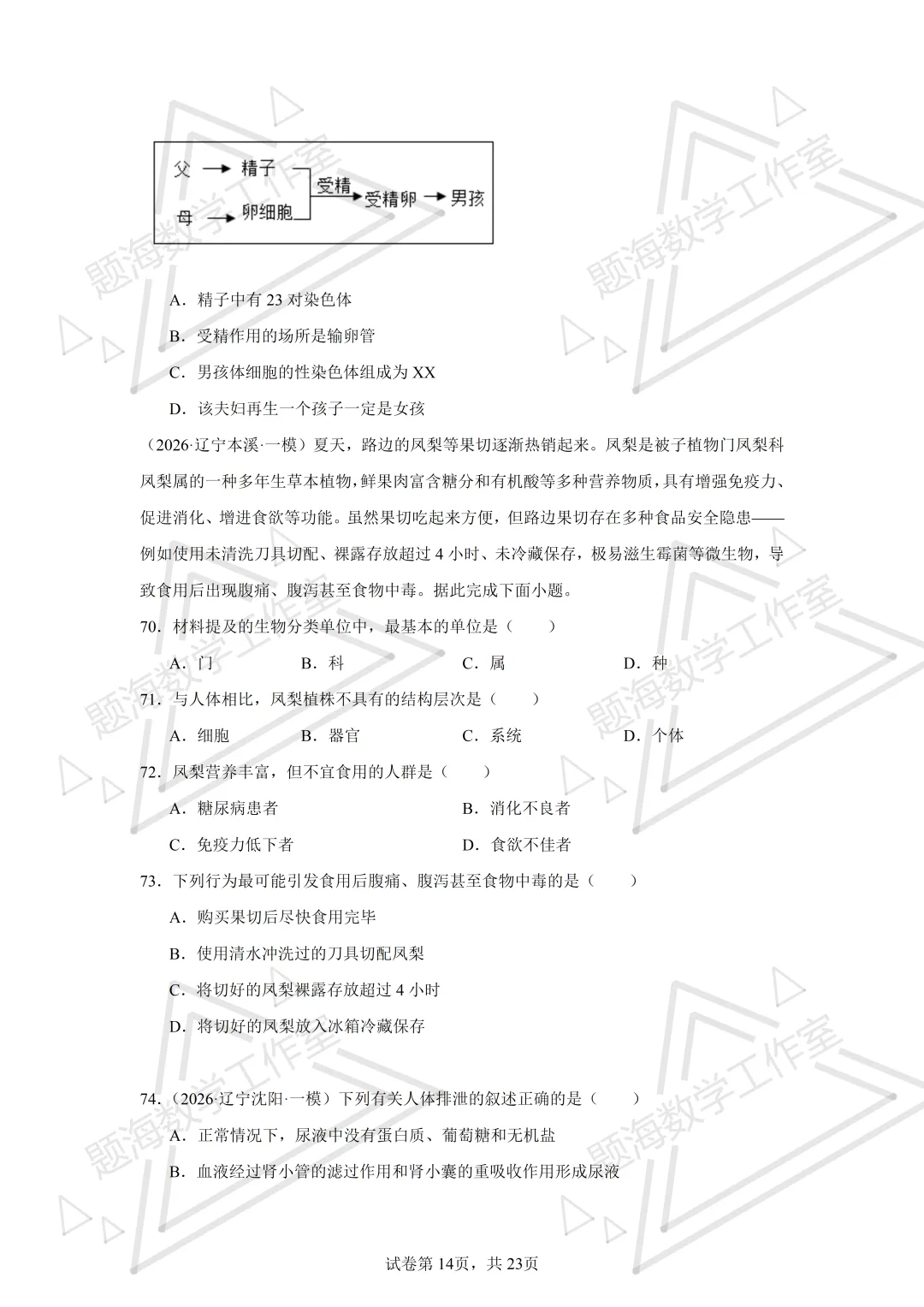 26年辽宁中考生物单选刷题新题真题练习260505 第14张