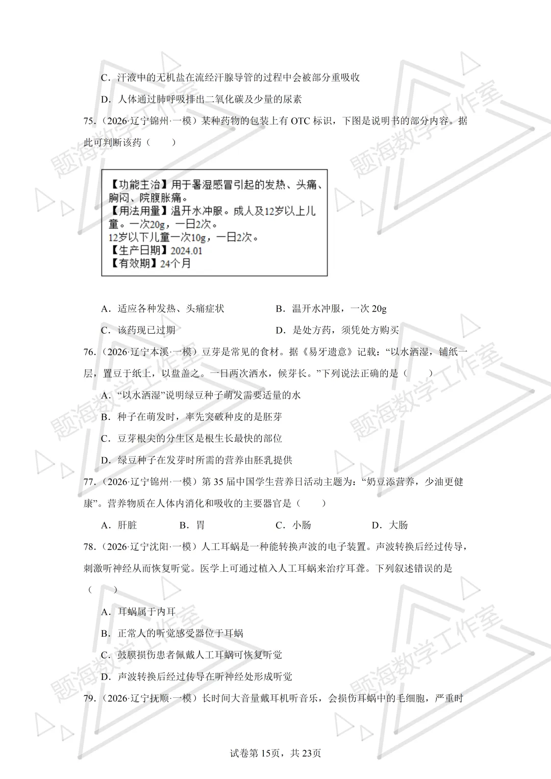 26年辽宁中考生物单选刷题新题真题练习260505 第15张