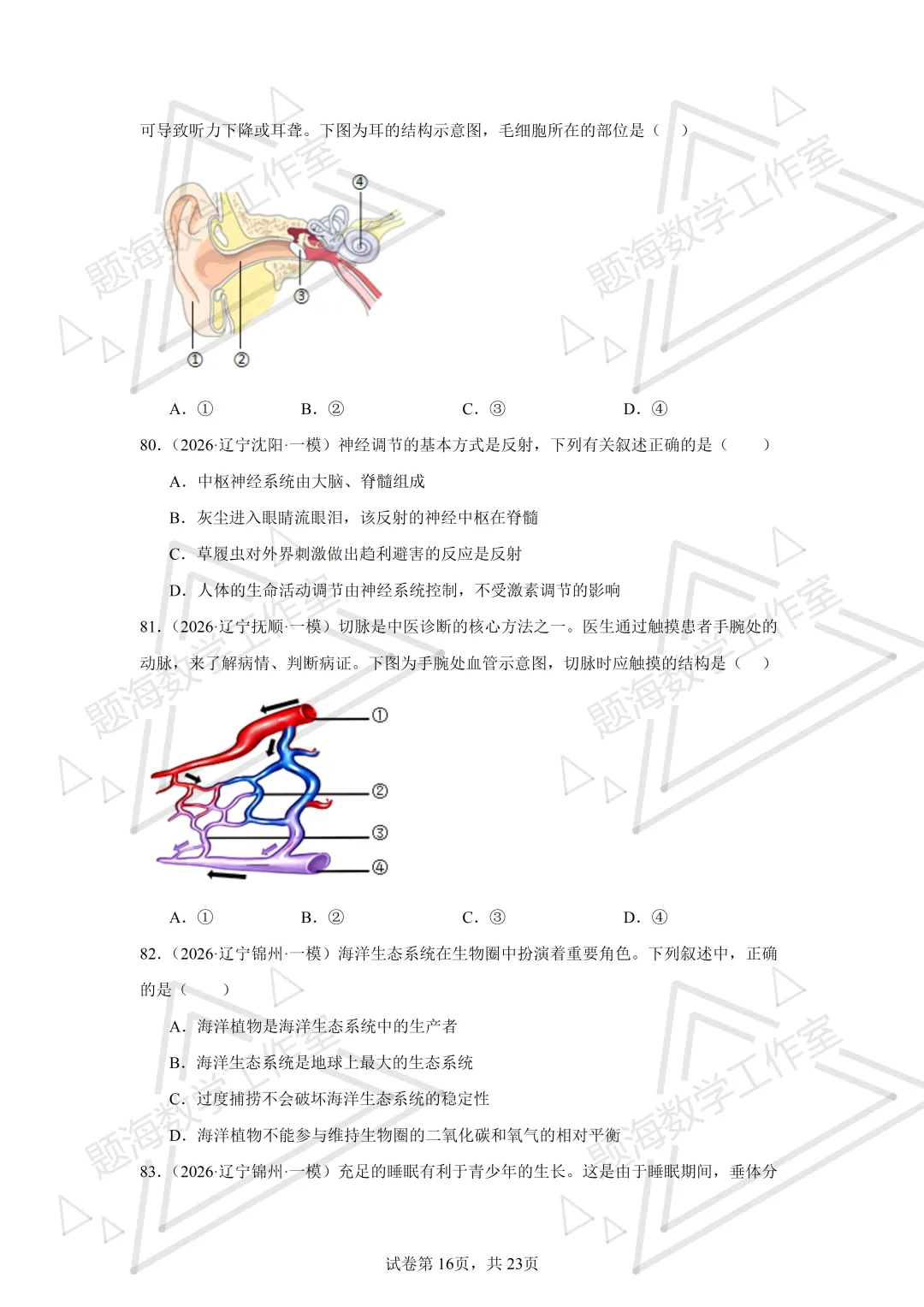 26年辽宁中考生物单选刷题新题真题练习260505 第16张