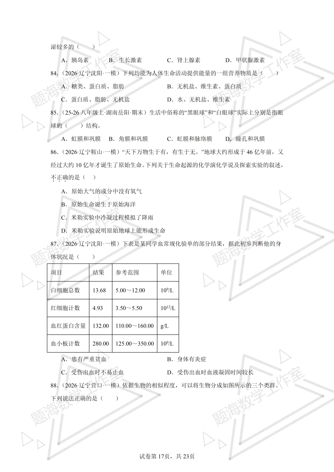 26年辽宁中考生物单选刷题新题真题练习260505 第17张