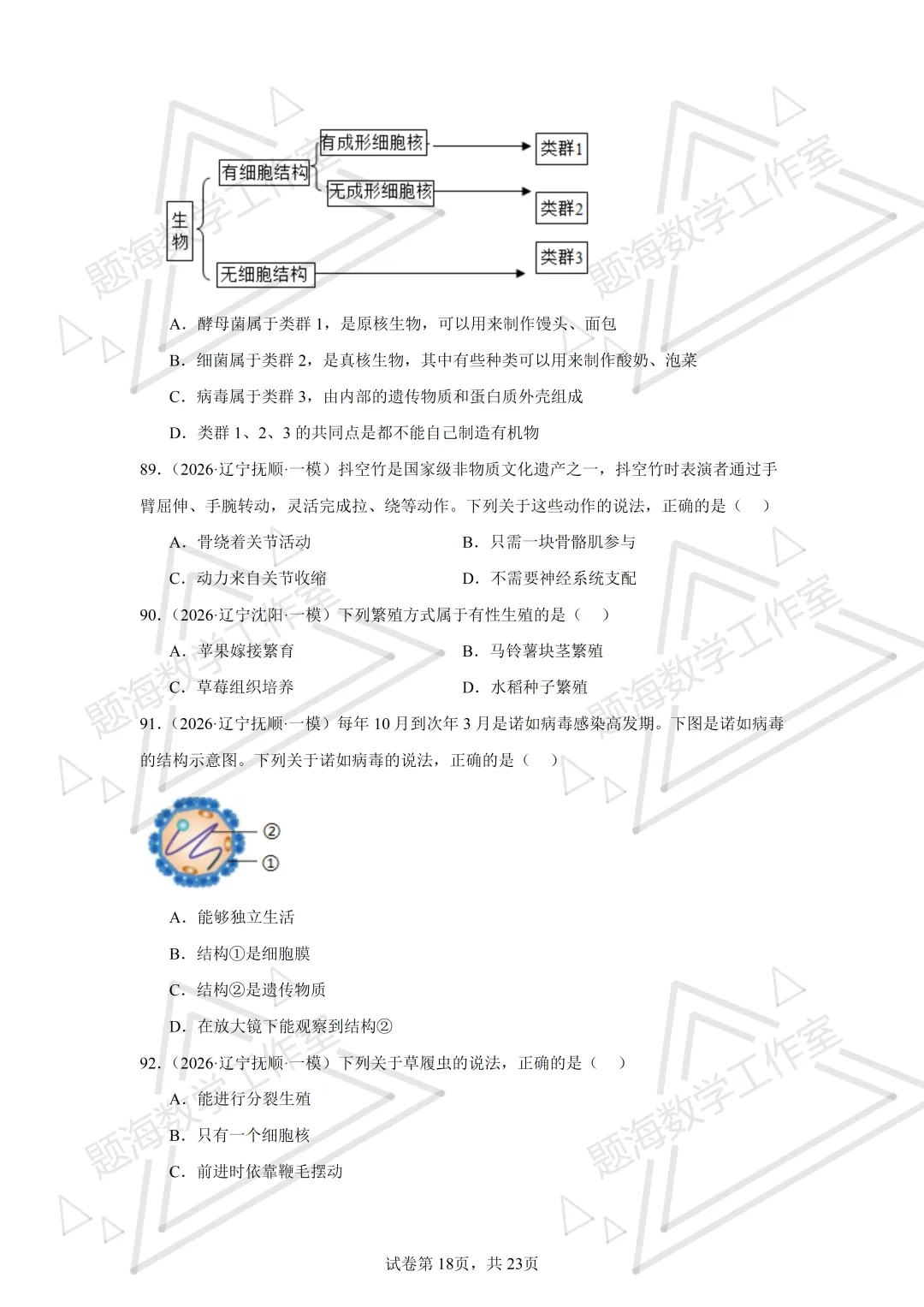 26年辽宁中考生物单选刷题新题真题练习260505 第18张