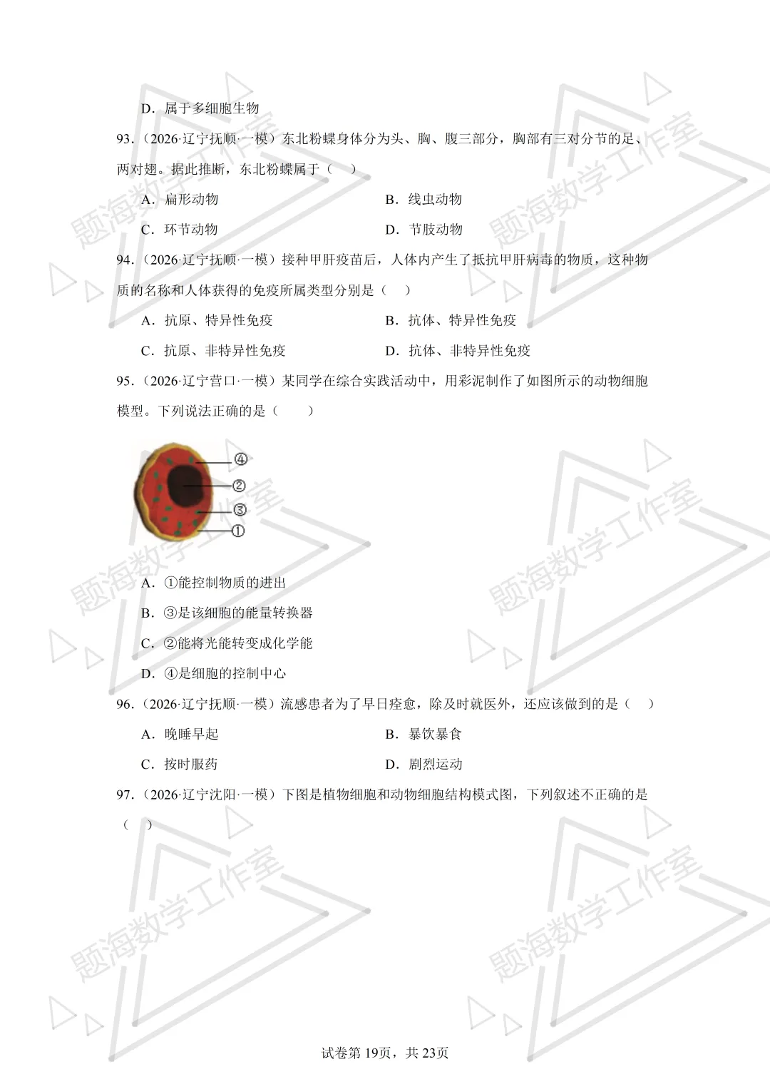 26年辽宁中考生物单选刷题新题真题练习260505 第19张