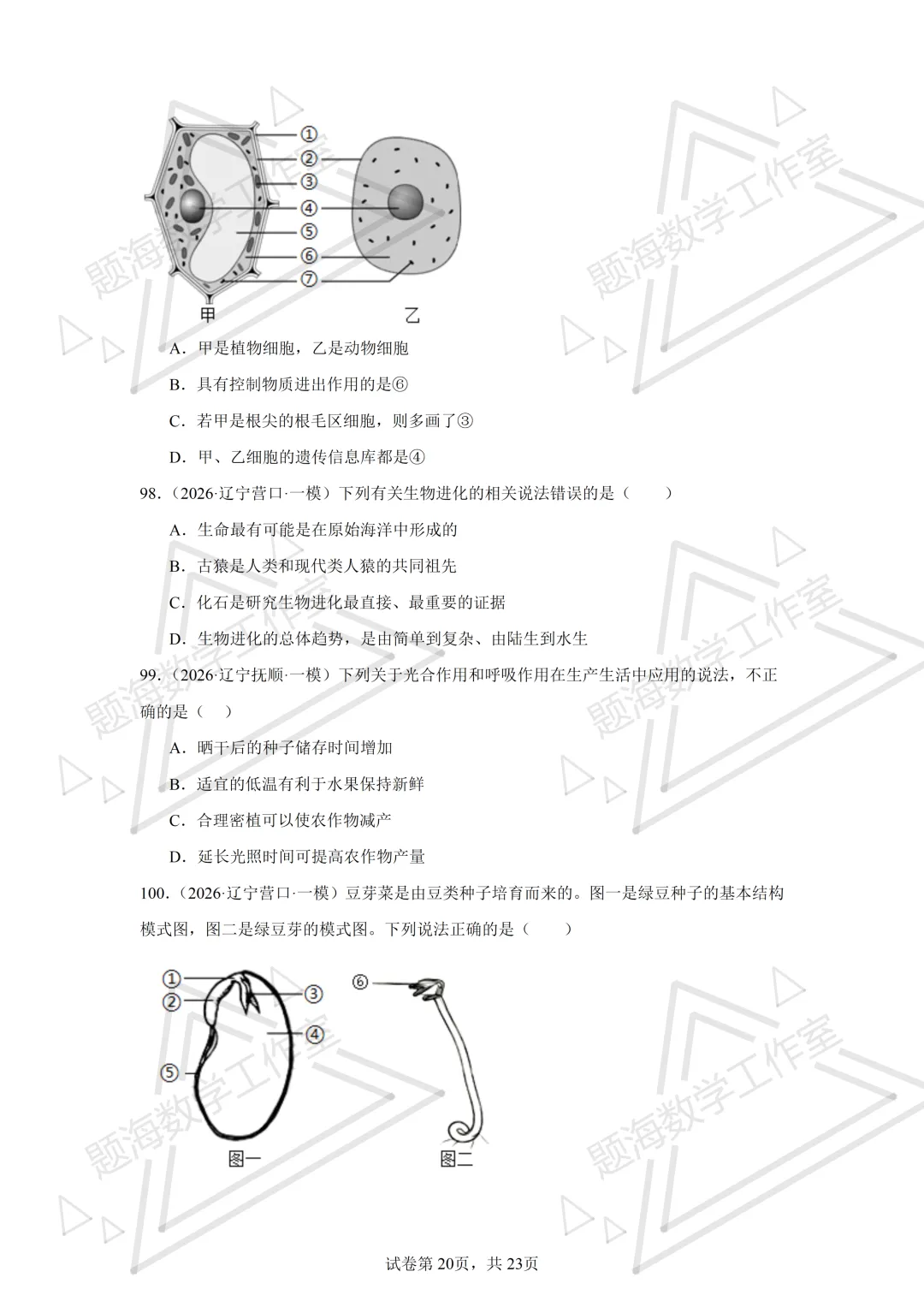 26年辽宁中考生物单选刷题新题真题练习260505 第20张