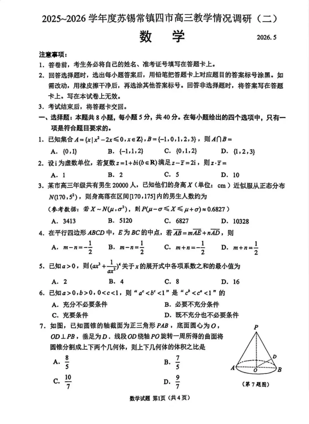 2026苏锡常镇二模数学、物理试卷+答案出炉! 第1张