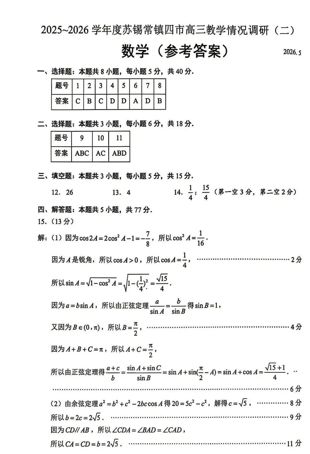 2026苏锡常镇二模数学、物理试卷+答案出炉! 第5张