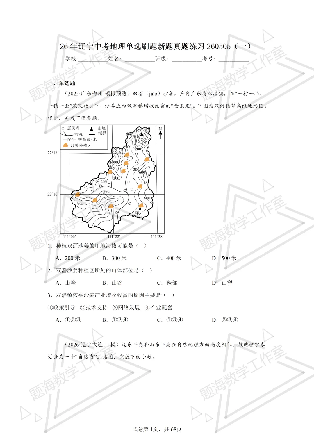 26年辽宁中考地理单选刷题新题真题练习260505 第1张