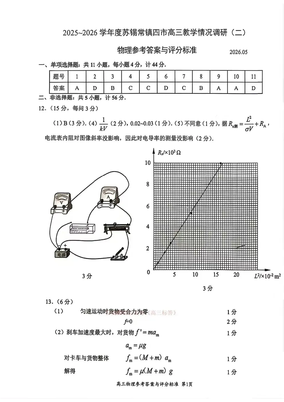 2026苏锡常镇二模数学、物理试卷+答案出炉! 第16张
